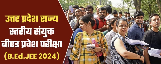 यूपी बीएड संयुक्त प्रवेश परीक्षा 2024