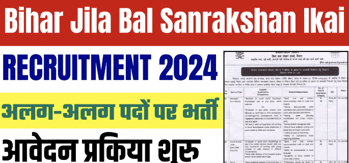 बिहार जिला बाल संरक्षण इकाई बहाली 2022 – बिहार जिला बाल संरक्षण इकाई बहाली 2022 में चौकीदार, आया, नर्स एवं अन्य पदों पर भर्ती के लिए आवेदन शुरू