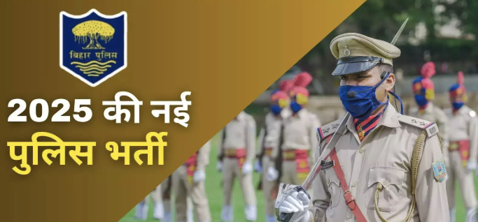 बिहार पुलिस कांस्टेबल भर्ती 2025: नई भर्ती के सभी महत्वपूर्ण विवरण