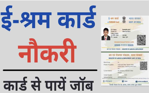 ई-श्रम कार्ड से नौकरी कैसे पाएं – श्रमिकों के लिए एक संपूर्ण गाइड