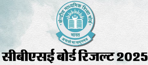 CBSE कक्षा 10 और 12 परिणाम 2025: कल जारी हो सकते हैं स्कोरकार्ड, जानिए पूरी जानकारी