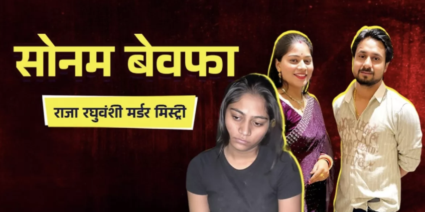 इंदौर से शिलांग: एक हनीमून जो एक भयावह जाल में बदल गया